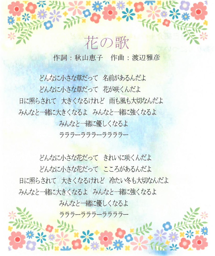 花の歌