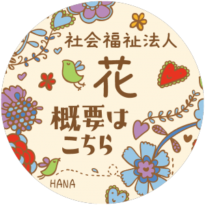 社会福祉法人花概要