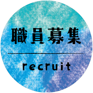 社会福祉法人花職員募集