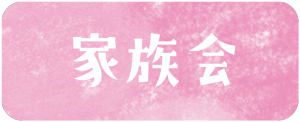 社会福祉法人花　家族会