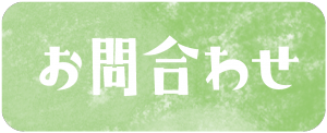 社会福祉法人花　お問い合わせ