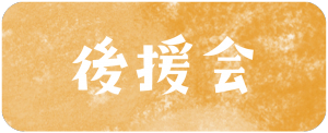社会福祉法人花　後援会